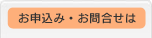 お申込み・お問合せ