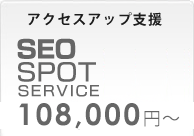 SEO対策　スポットサービス　105,000円〜