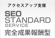 SEO対策　スタンダードサービス　完全成果報酬型