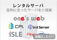 レンタルサーバ｜ワンズウェブ・アイル・CPI・ラピッドサイト・ファーストサーバ