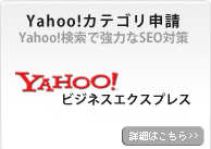 Yahoo!カテゴリ申請｜SEO対策